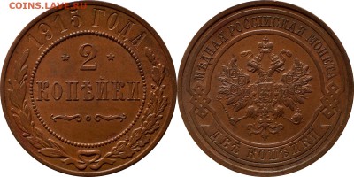 2 копейки 1914, 1915 года. №1 до 08.04.2016 в 22 00 по мск - 15