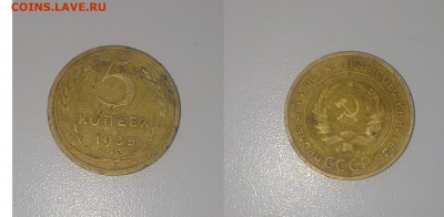 5 копеек 1935 года.Старый тип.до 9.04.16  приличная - 333