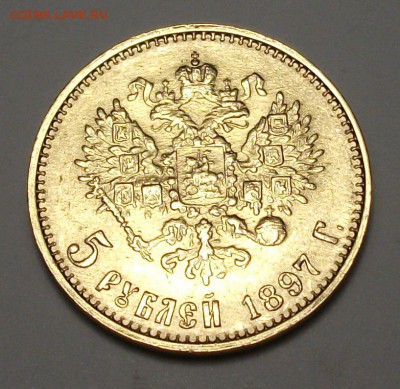 5 руб. 1897г. UNC -БОЛЬШАЯ ГОЛОВА- до 8 апр. в 22:00 - DSCF6157.JPG