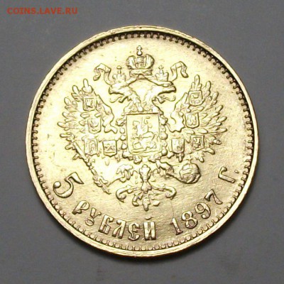 5 руб. 1897г. UNC -БОЛЬШАЯ ГОЛОВА- до 8 апр. в 22:00 - DSCF6156.JPG