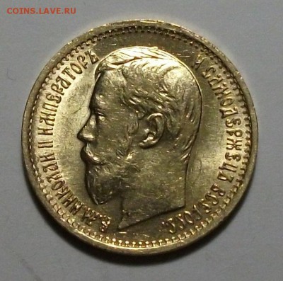 5 руб. 1898г. UNC -БОЛЬШАЯ ГОЛОВА- до 8 апр. в 22:00 - DSCF6161.JPG