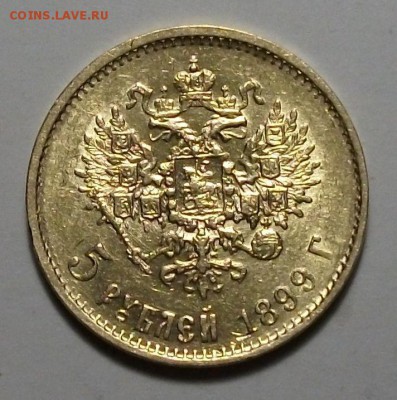 5 руб. 1899г. РЕДКАЯ!!! -БОЛЬШАЯ ГОЛОВА- до 8 апр. в 22:00 - DSCF6170.JPG