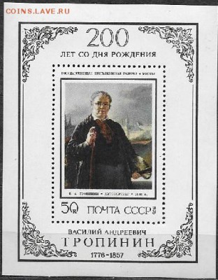 СССР 1976. В. А. Тропинин, блок - 1976-679