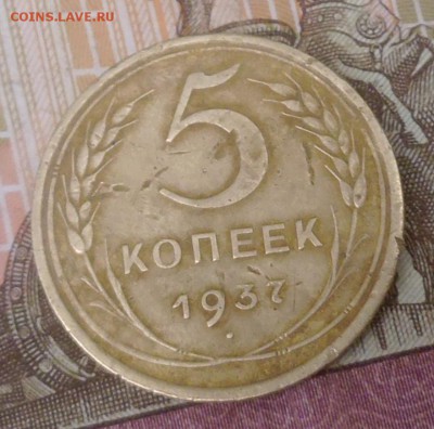 5 копеек 1937 года - P1000451