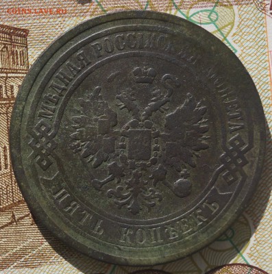 5 коп 1867 ем - DSC04517.JPG