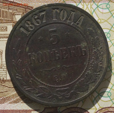 5 коп 1867 ем - DSC04514.JPG
