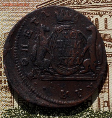 сибирская копейка 1771 год - DSC04504.JPG