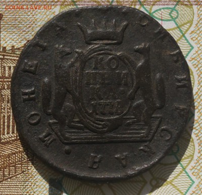 сибирская копейка 1778 год - DSC04507.JPG