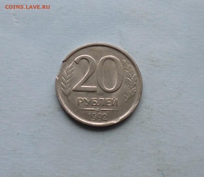 10руб 1992г и 20руб 1992г  браки? - IMG_20160405_180159.JPG