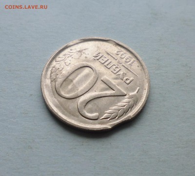 10руб 1992г и 20руб 1992г  браки? - IMG_20160405_180034.JPG