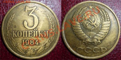 3 коп -1984г. на оценку. - 4 (4)