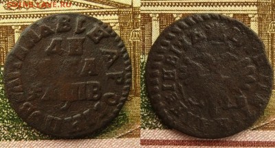 Денга Петра I - 1707 и 1712 гг.(2 шт.),до 08.04.16 - Денга 1712 г