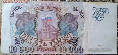 10000 рублей 1993 года до 12.04 22.00 по Москве - 2