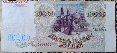 10000 рублей 1993 года до 12.04 22.00 по Москве - 3-1