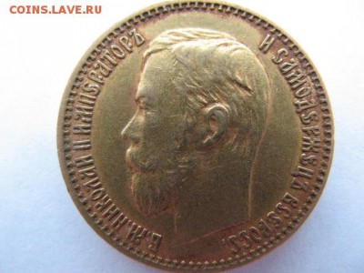 5 рублей 1899 г до 22-00 09.04.2016 - IMG_0006.JPG