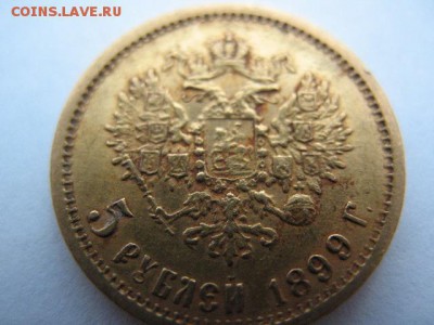 5 рублей 1899 г до 22-00 09.04.2016 - IMG_0002.JPG