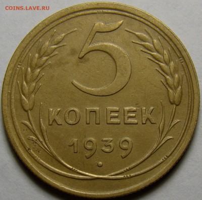 5 копеек 1939 ( узкий серп ) до 22.00 мск 08.04.16 - DSC09372