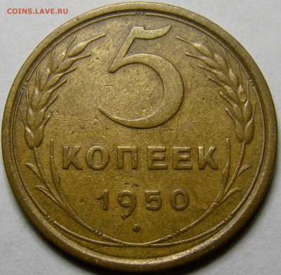 5 копеек 1950 ( см. фото ) до 22.00 мск 08.04.16 - DSC09380