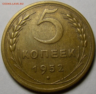 5 копеек 1952 ( см. фото ) до 22.00 мск 08.04.16 - DSC09386