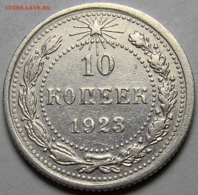 10 копеек 1923 ( см. фото ) до 22.00 мск 08.04.16 - DSC09513