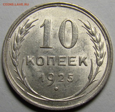 10 копеек 1925 UNC ( см. фото ) до 22.00 мск 08.04.16 - DSC09414