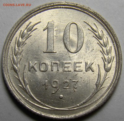 10 копеек 1927 ( см. фото ) до 22.00 мск 08.04.16 - DSC09424