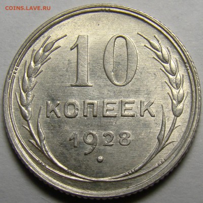 10 копеек 1928 UNC ( см. фото ) до 22.00 мск 08.04.16 - DSC09444