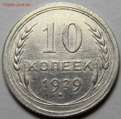 10 копеек 1929 ( см. фото ) до 22.00 мск 08.04.16 - DSC09475
