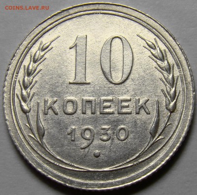 10 копеек 1930 UNC ( см. фото ) до 22.00 мск 08.04.16 - DSC09467