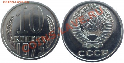 10 копеек 1975 Наборная - IMGP2513 копия