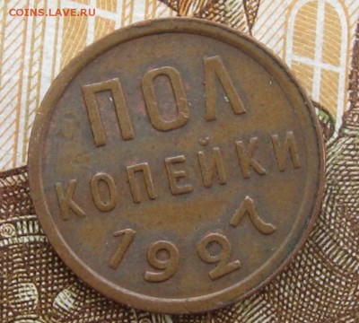 полкопейки 1927 год до 10.04.2016 г. 22.00 по Москве - пол коп 27