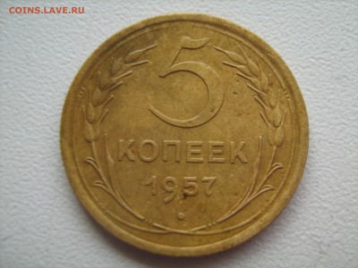 5 копеек 1957 год - IMG_1021.JPG