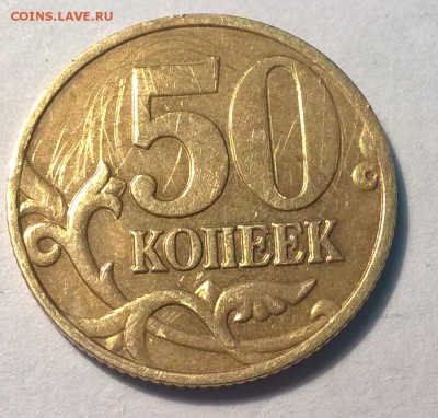 50 копеек 2005 года С-П шт.1Б? - 1б 1