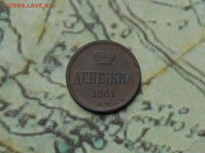 Денежка 1861 ем до 10.04.2016 в 22-00 МСК - RSCN6318.JPG