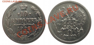 10 копеек 1903 год - 1