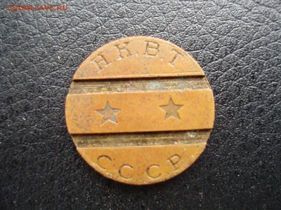 жетон нквт № 2 - P4061873.JPG