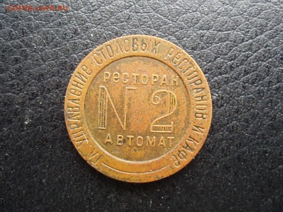 жетон нквт № 2 - P4061872.JPG