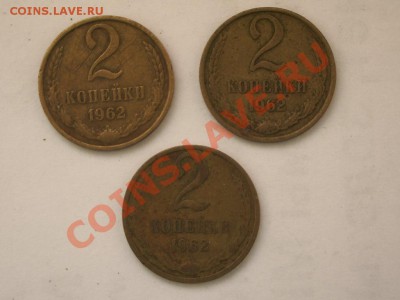 Лот монет 2 копейки 1962 год - IMGP2489