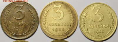 3 копейки 1931,35,40,41,49,53,55,57 года - IMG_7926.JPG