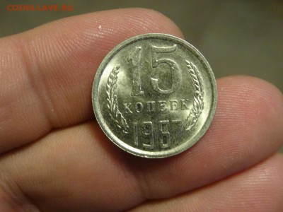 15 копеек 1967 мешковая! до 11 апреля 2016 22:00 - DSC06765.JPG