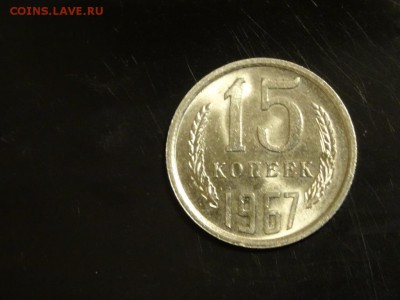 15 копеек 1967 мешковая! до 11 апреля 2016 22:00 - DSC06767.JPG