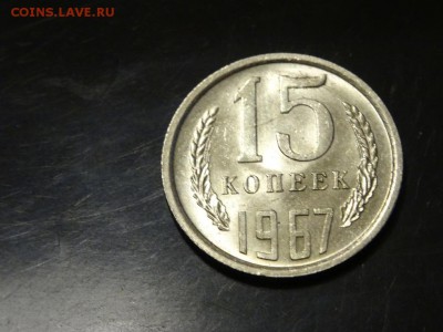 15 копеек 1967 мешковая! до 11 апреля 2016 22:00 - DSC06768.JPG