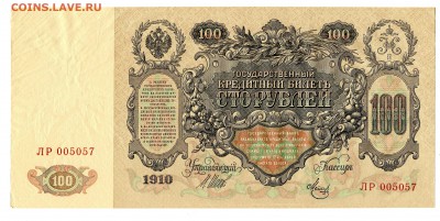100 рублей 1910, Метц, до 10.04.2016 в 22-00 Мск - IMG_241