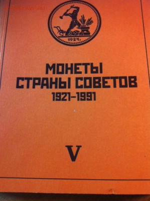 Федорин А.И.Монеты страны Советов ,М.2013 ,  до 12.04.16г. - федорин.JPG