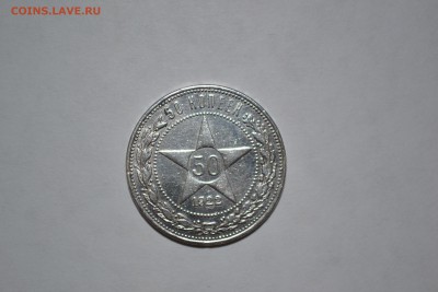 50 коп 1922 СЕРЕБРО приятная до 08.04.16 22 - 30 - DSC_0359