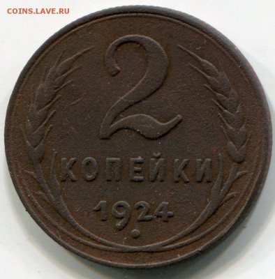 2 копейки 1924 года, рубч. гурт - img365