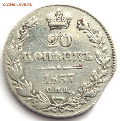20 копеек 1837 спб нг до 08.04.2016 в 22-00 - P4061833.JPG