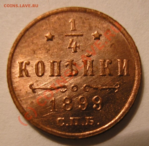 4 коп 1909 - 14kop1899r