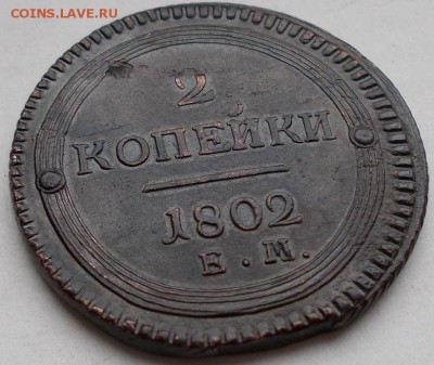 2 копейки 1802 ЕМ  (кольцевик)!! до 08.04.16 в 22 00 по мск - 003.JPG