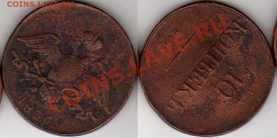 Продаю Царскую Медь (68 монет 1701-1911). - 10k-1836-Masson